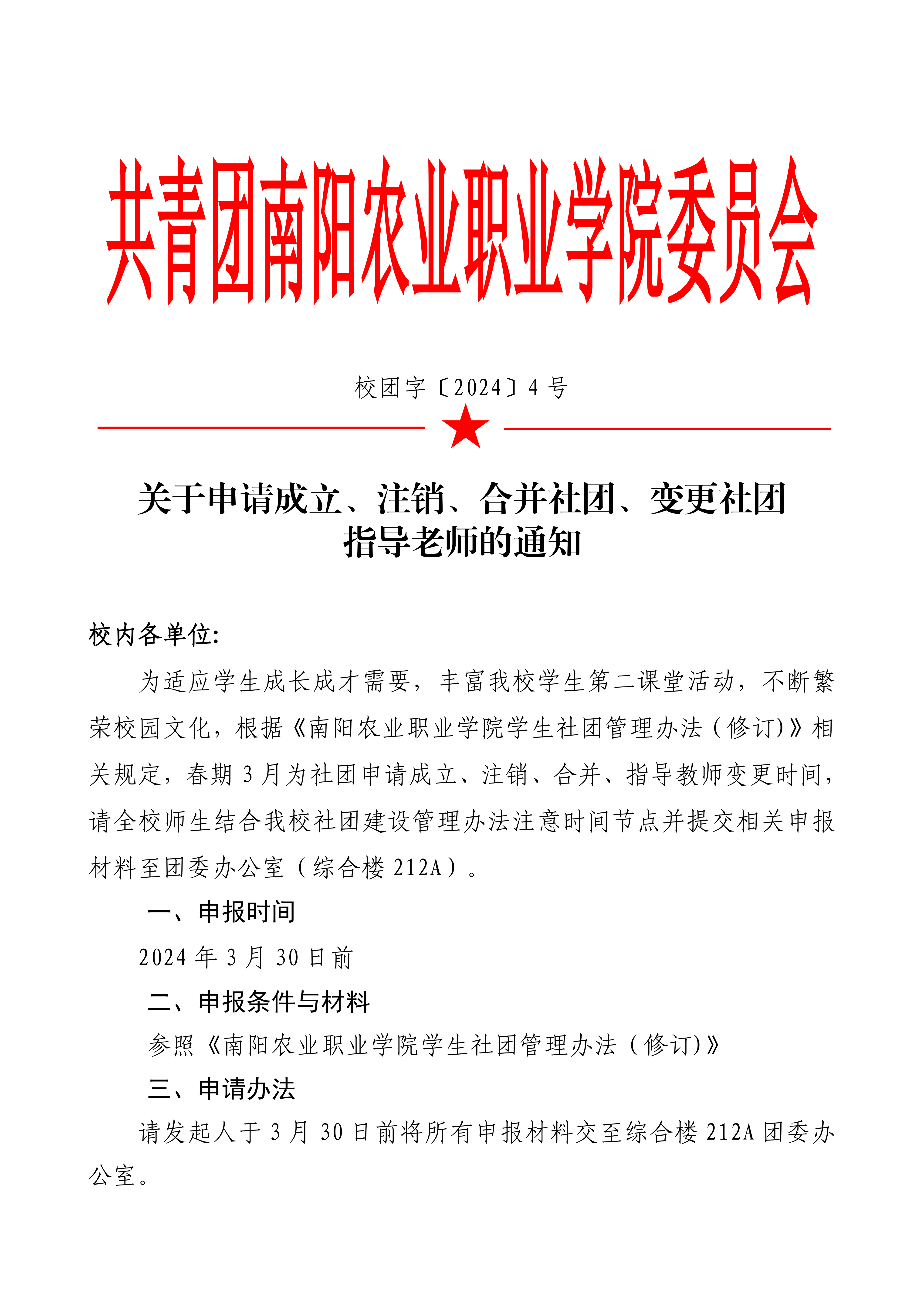 4号：关于申请成立、合并、注销、变更社团指导教师的通知_00.png