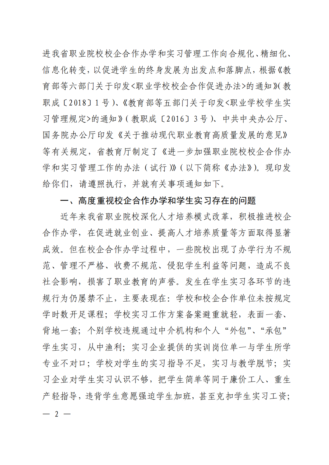 河南省职业院校校企合作办学和实习管理工作的办法_01.png