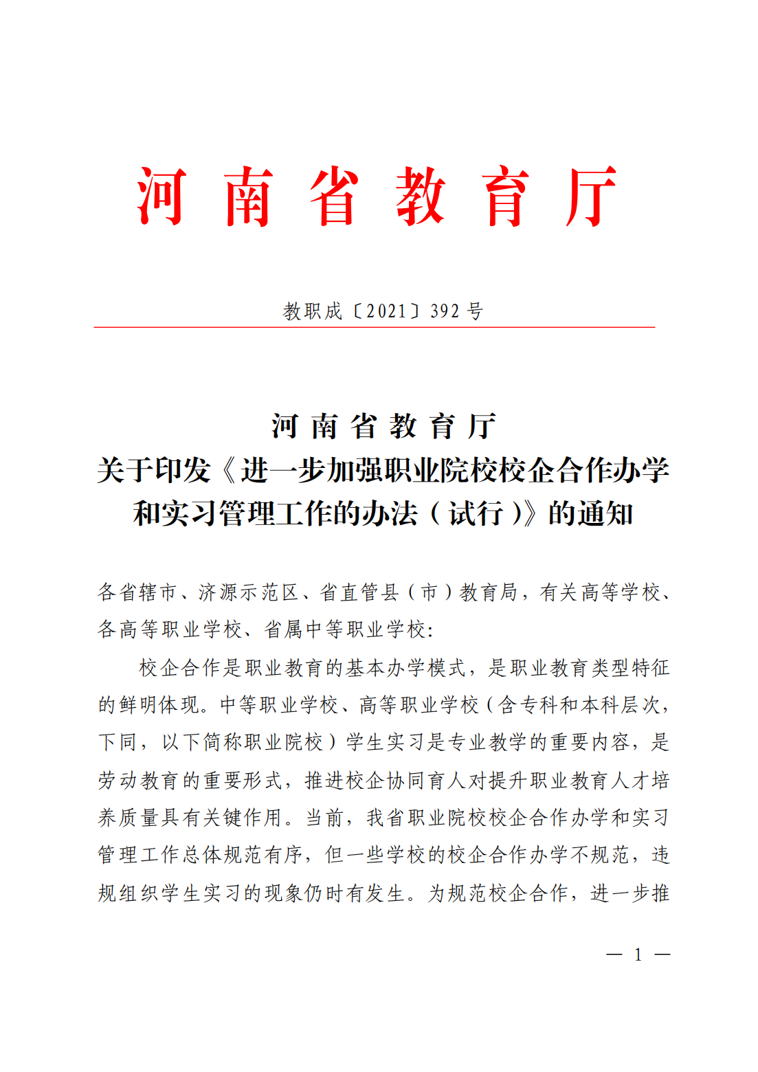 河南省职业院校校企合作办学和实习管理工作的办法_00.png