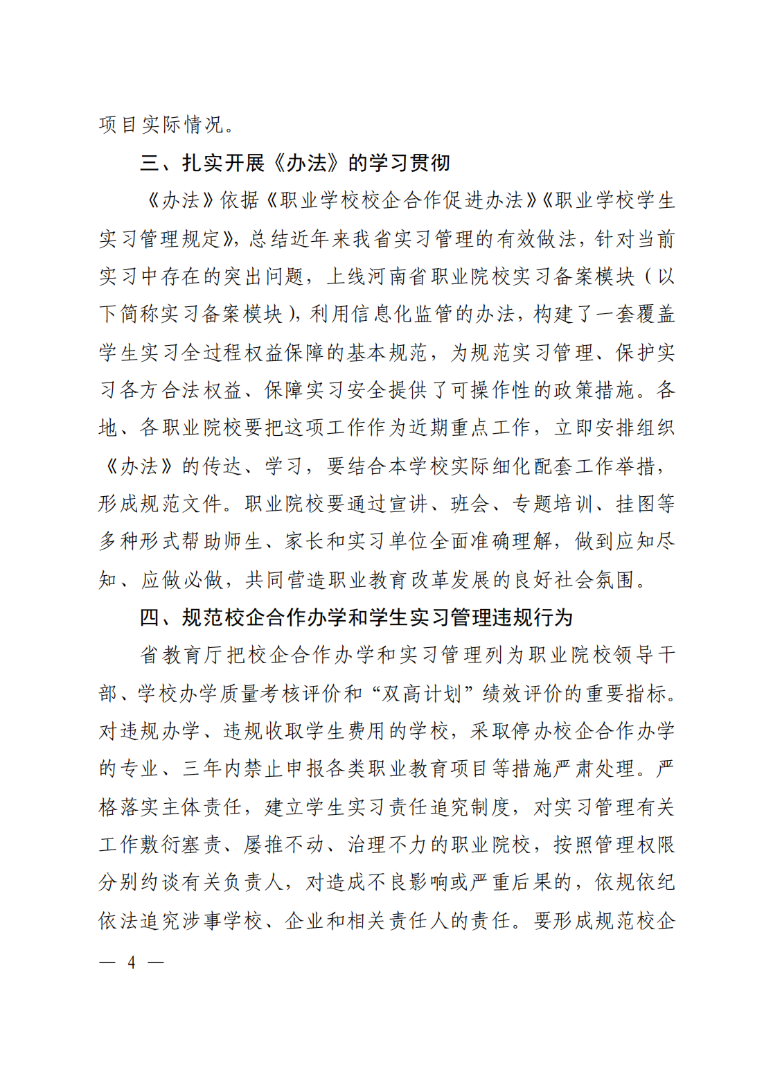 河南省职业院校校企合作办学和实习管理工作的办法_03.png