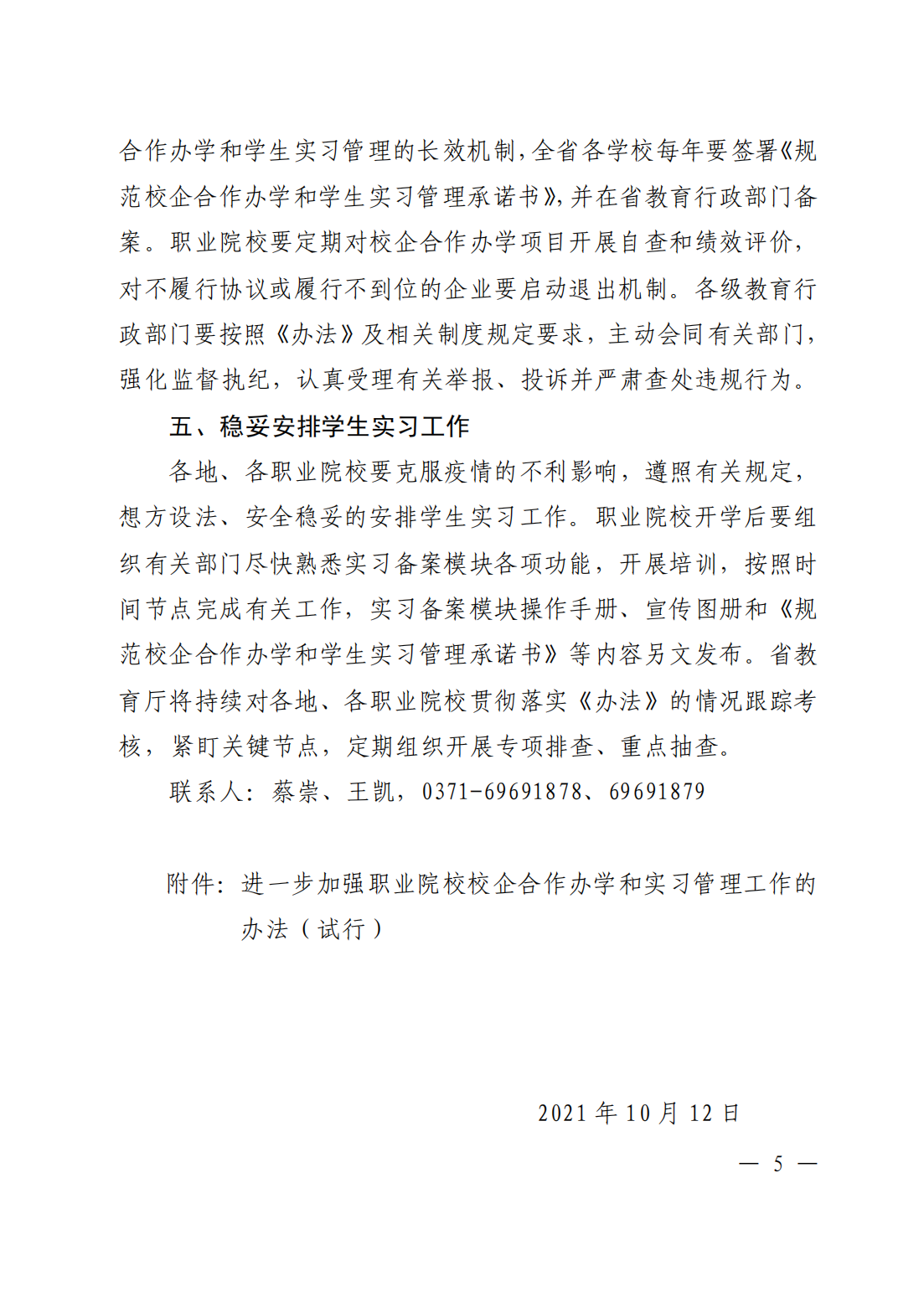 河南省职业院校校企合作办学和实习管理工作的办法_04.png