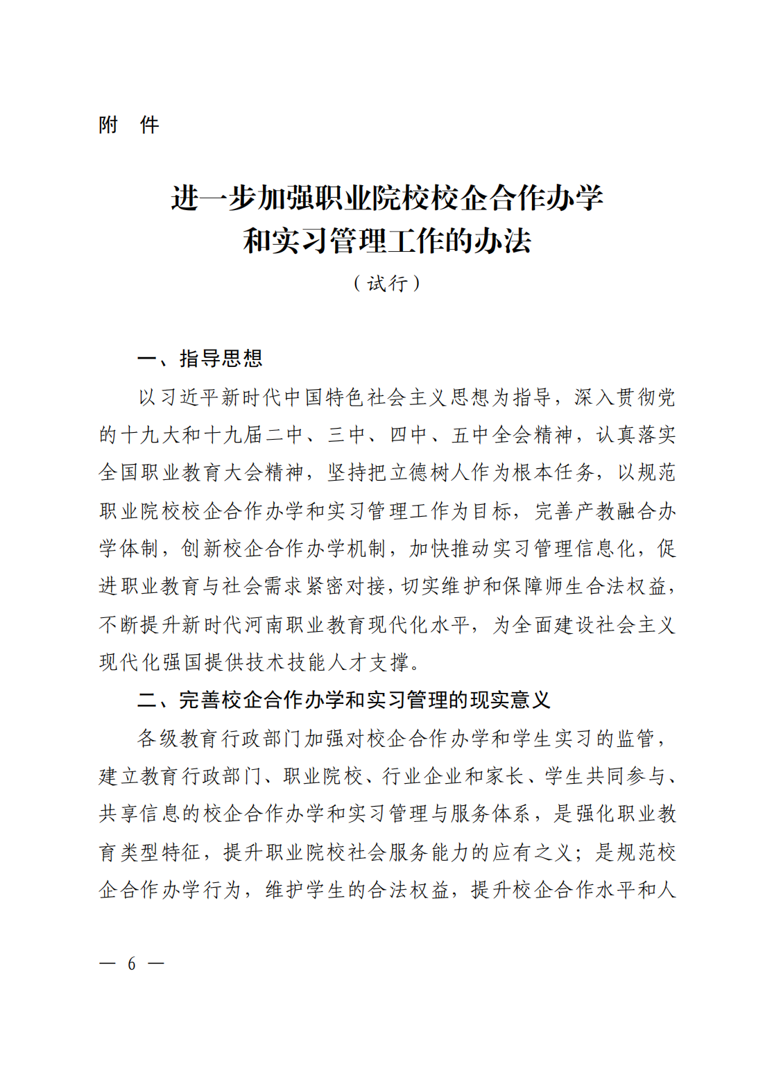 河南省职业院校校企合作办学和实习管理工作的办法_05.png