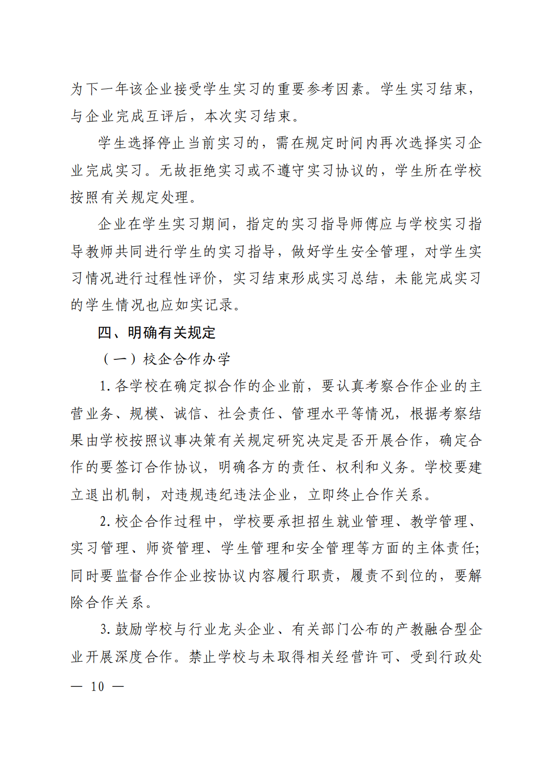 河南省职业院校校企合作办学和实习管理工作的办法_09.png