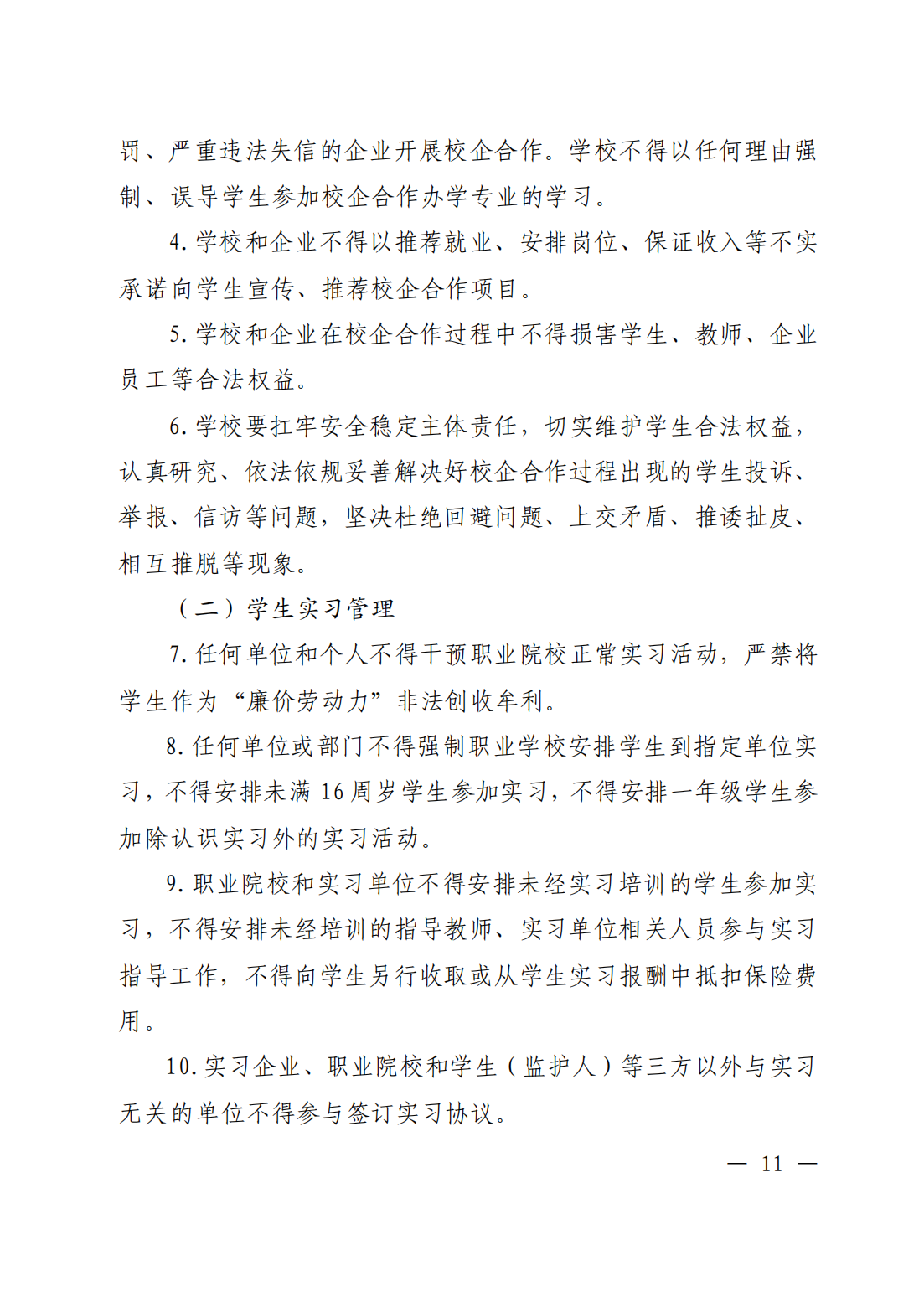 河南省职业院校校企合作办学和实习管理工作的办法_10.png