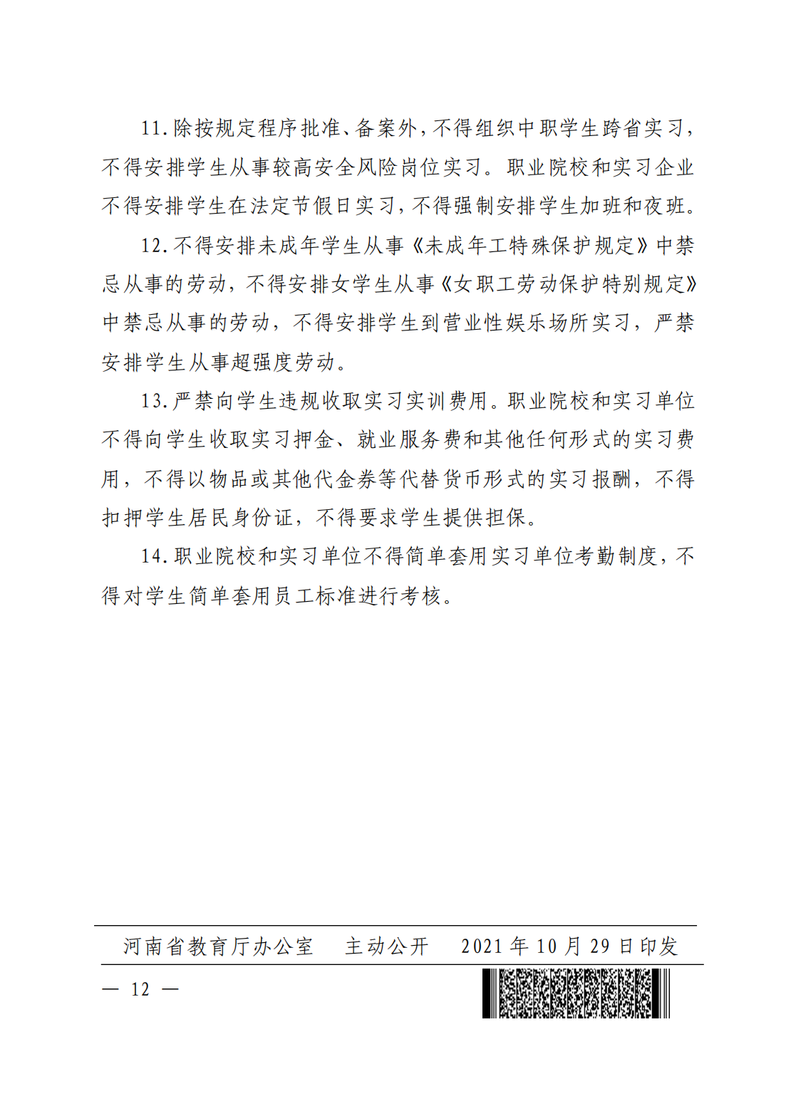 河南省职业院校校企合作办学和实习管理工作的办法_11.png