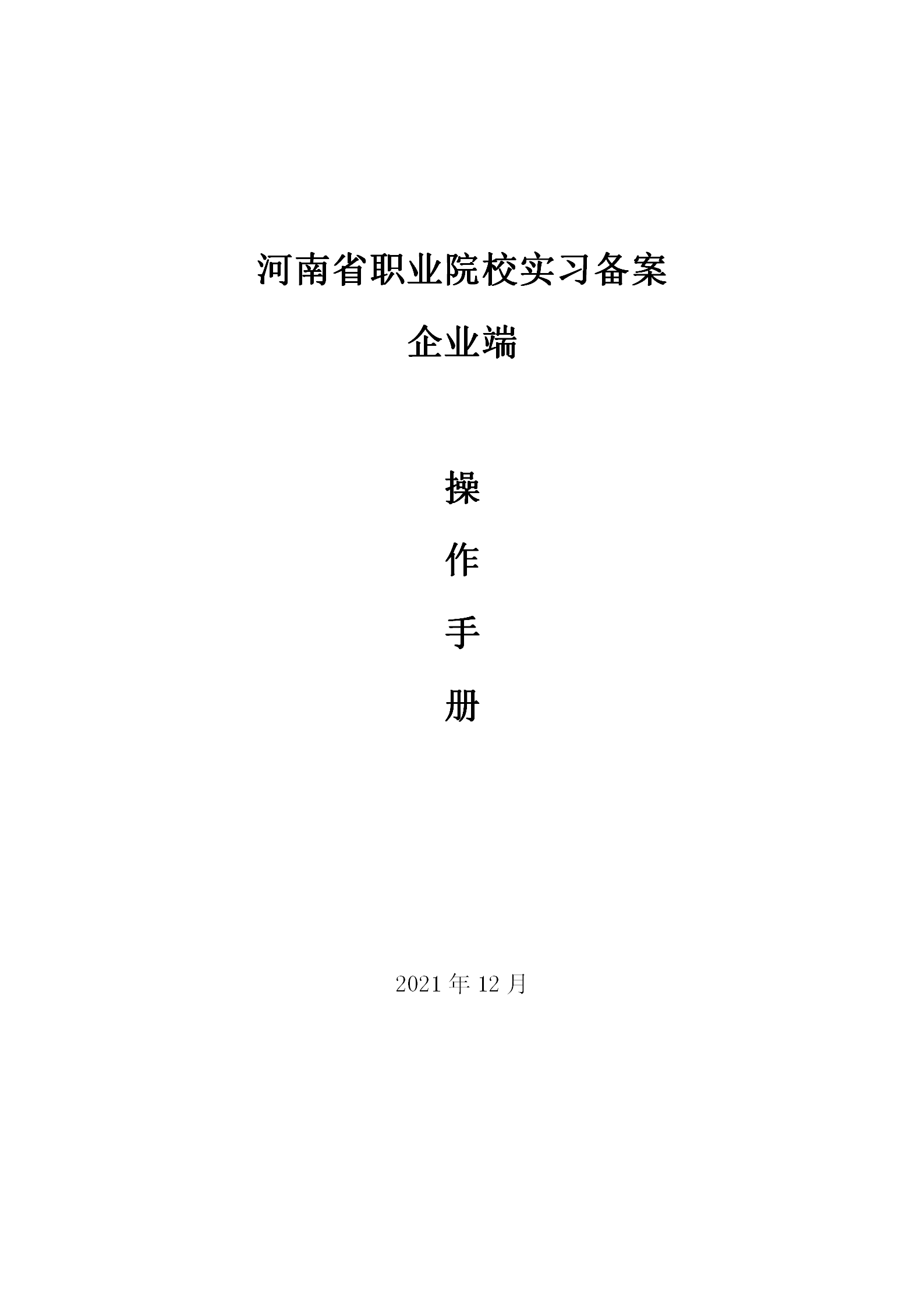 河南省职业院校实习备案企业端操作手册_01.png