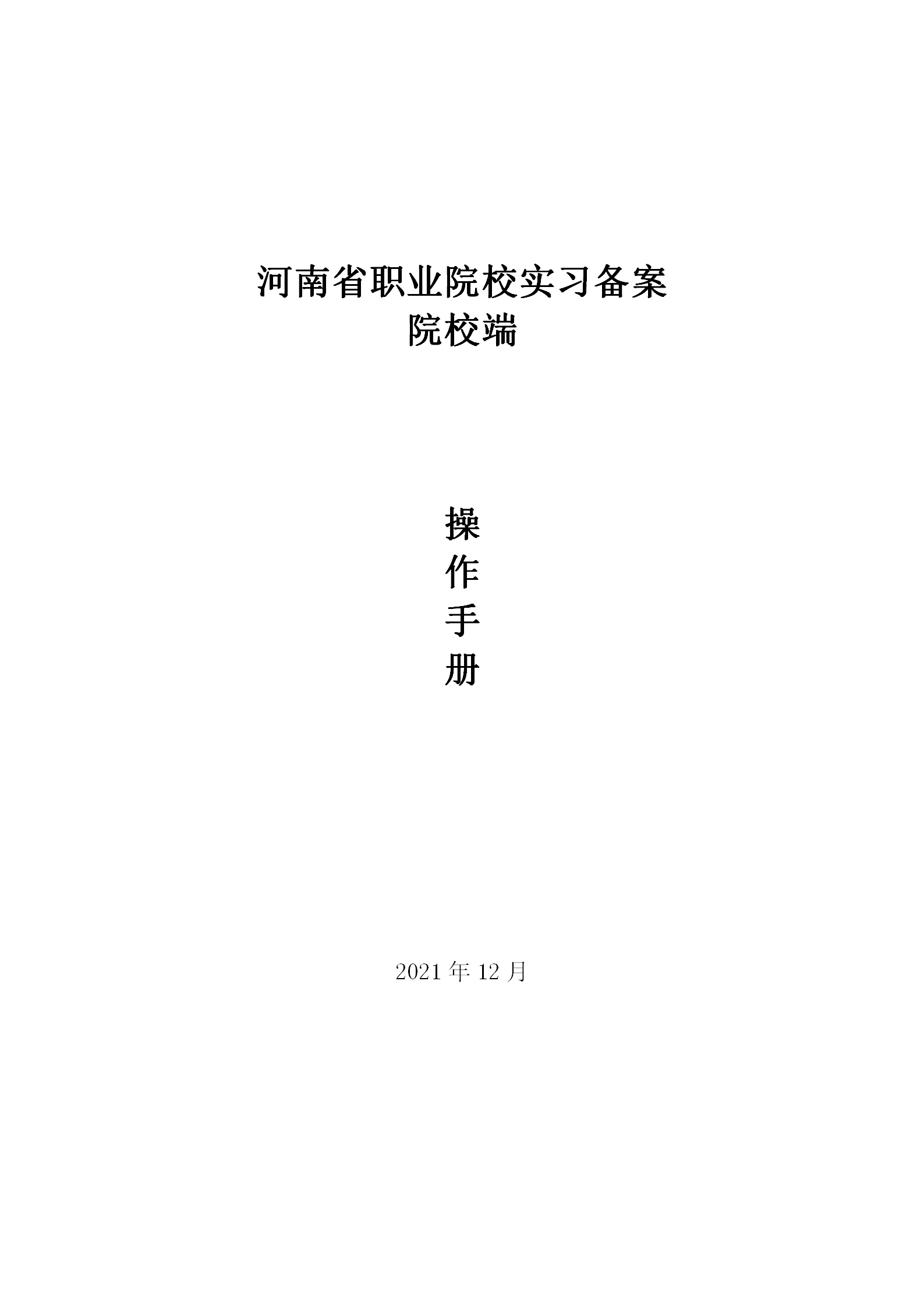 河南省职业院校实习备案院校端操作手册_01.png