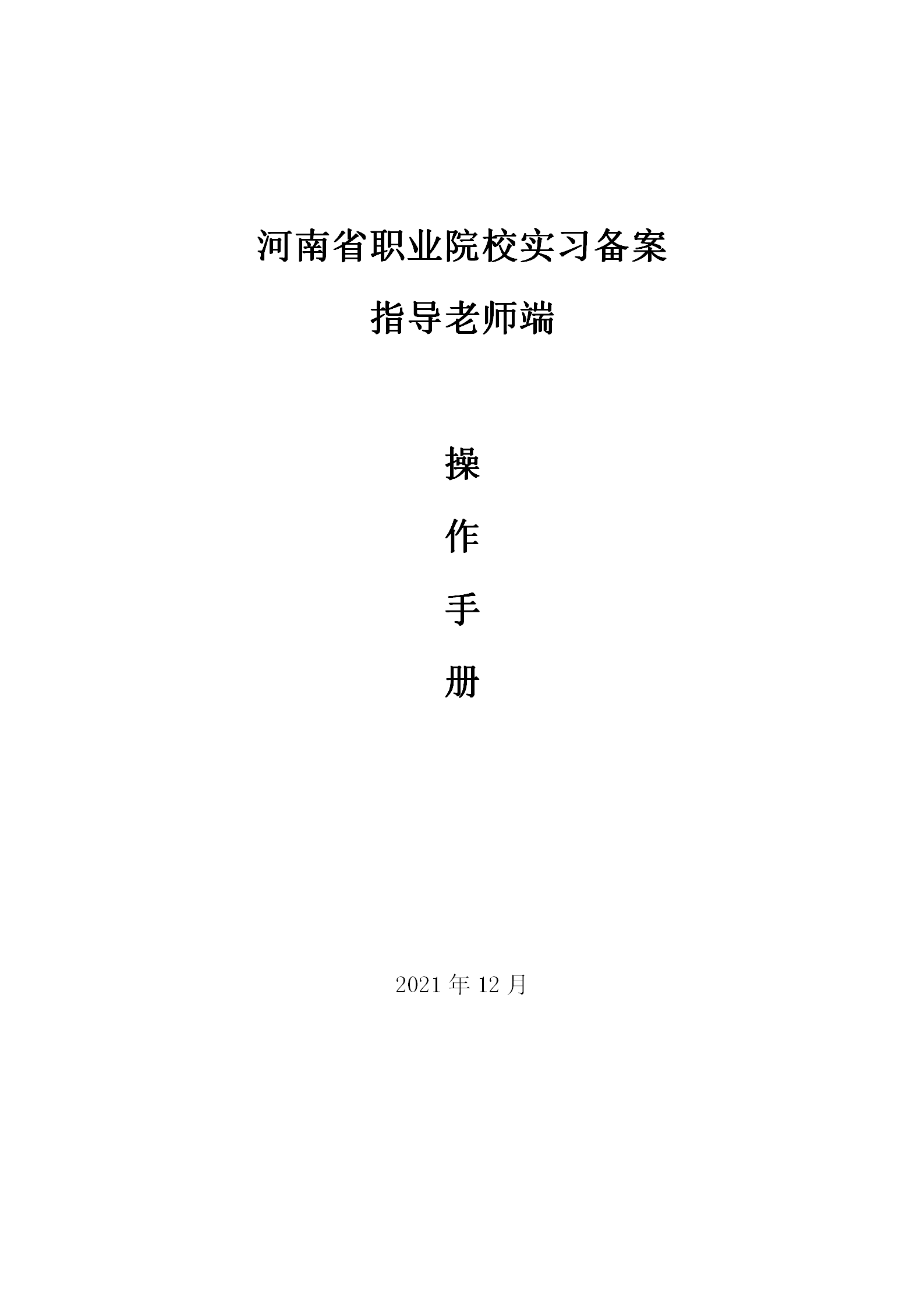 河南省职业院校实习备案指导老师端操作手册_01.png