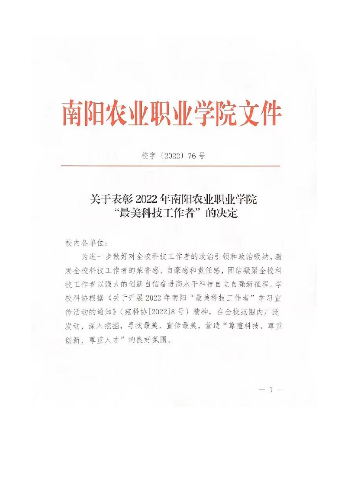 关于表彰2022年ufc赌注网站“最美科技工作者”的决定_00.png