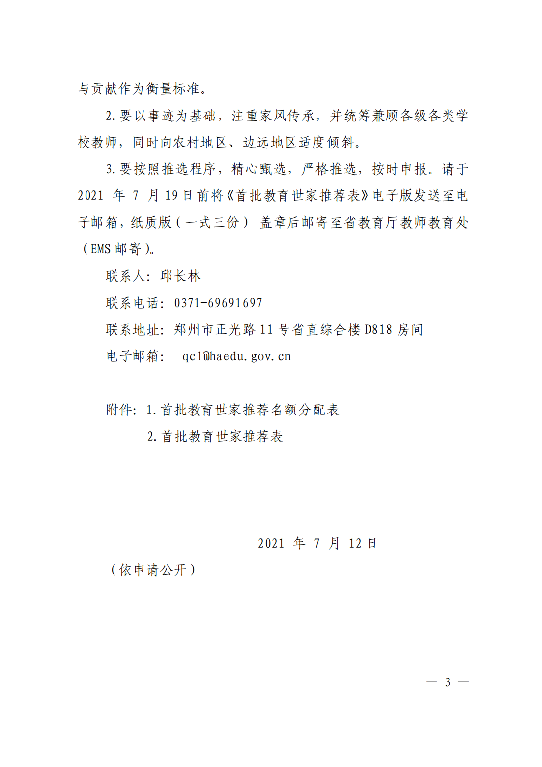 关于开展首批教育世家学习宣传活动的通知_02.png