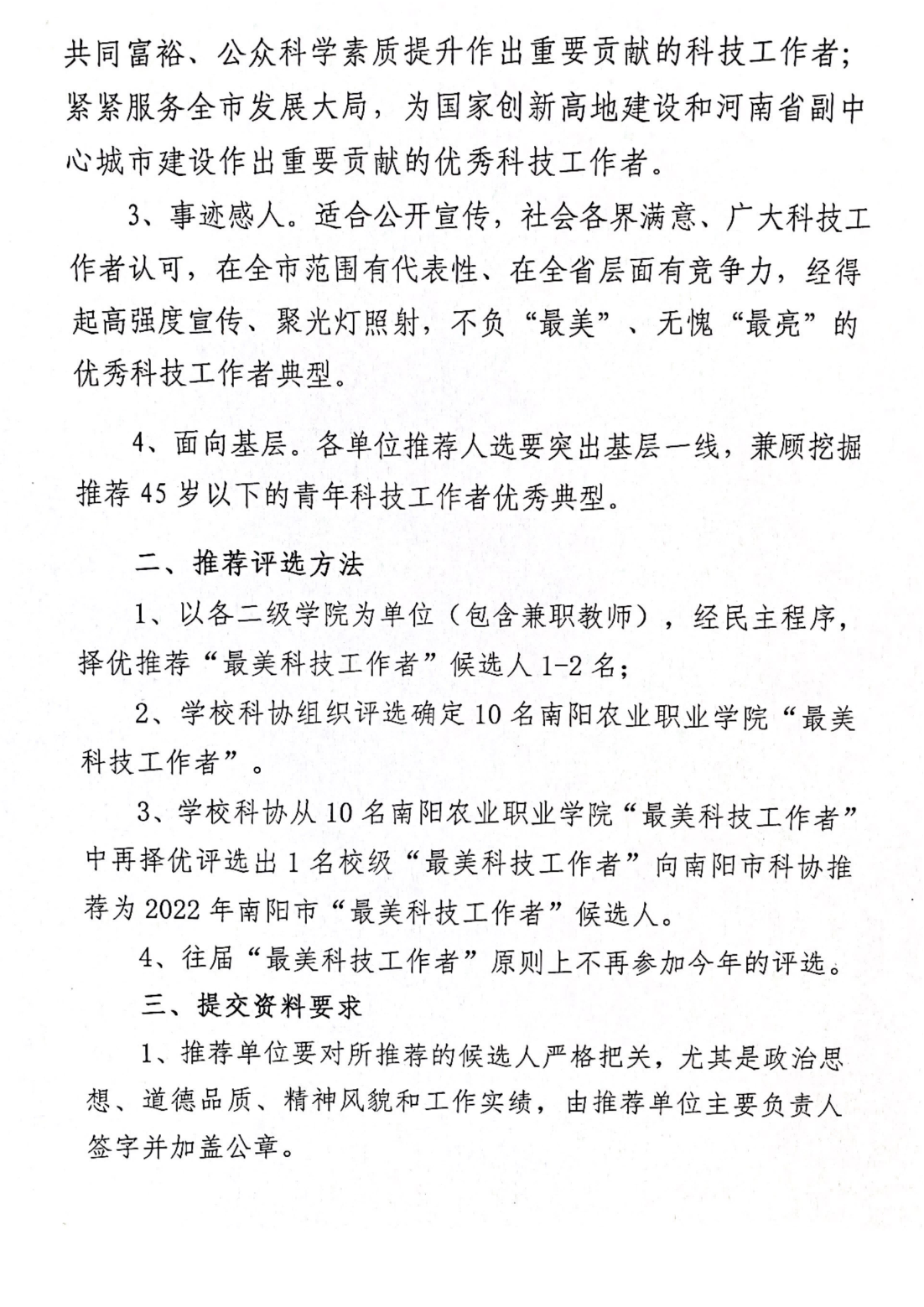 关于推荐2022年南阳市“最美科技工作者”和ufc赌注网站“最美科技工作者”的通知_01.png