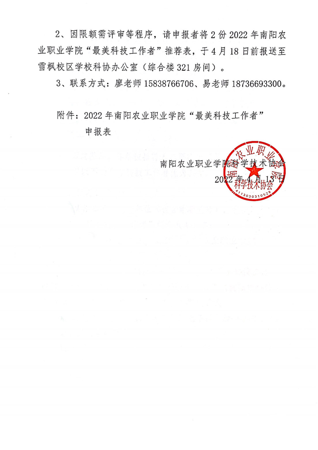 关于推荐2022年南阳市“最美科技工作者”和ufc赌注网站“最美科技工作者”的通知_02.png