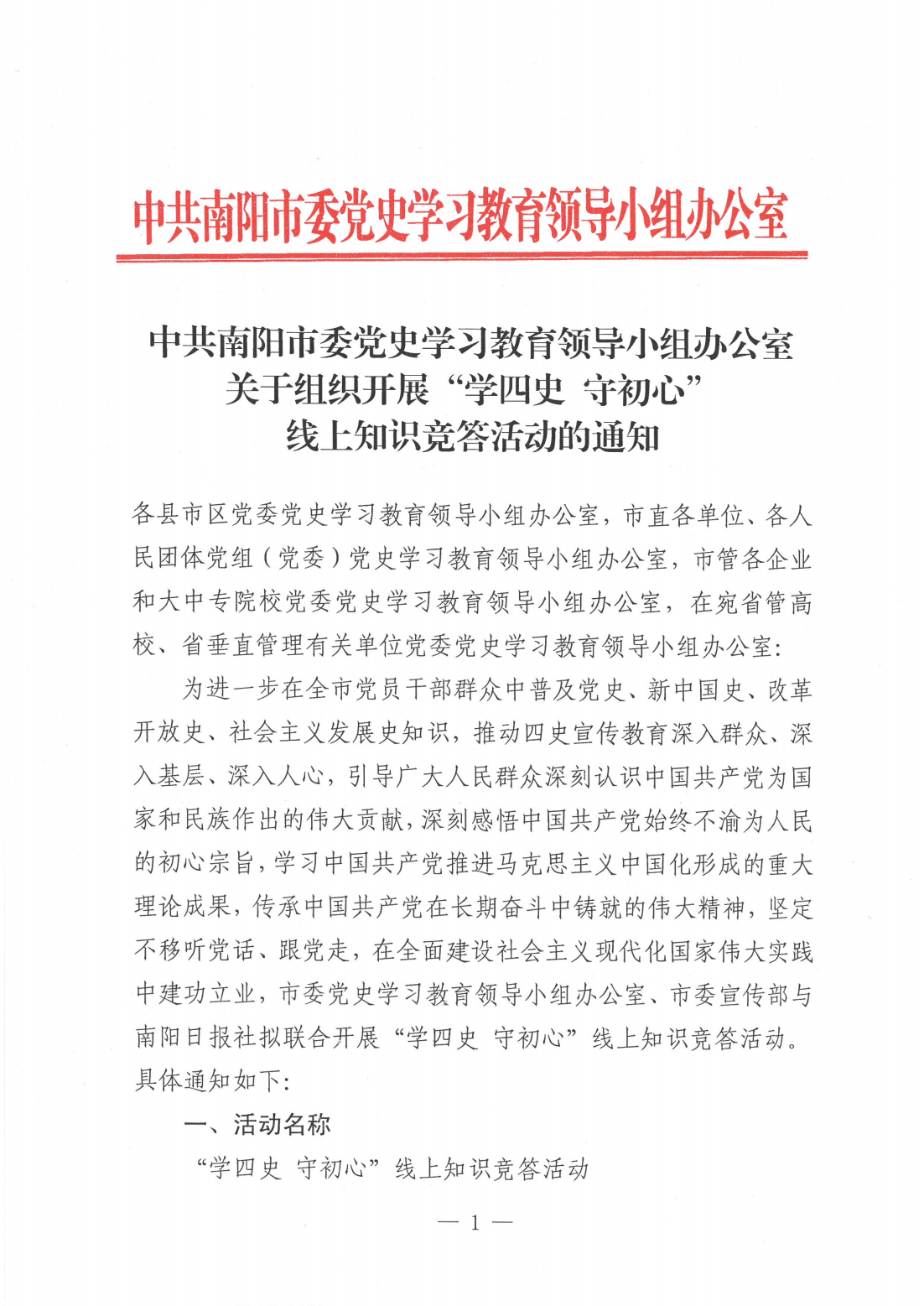 关于组织开展“学四史 守初心”线上知识竞答活动的通知_00.png