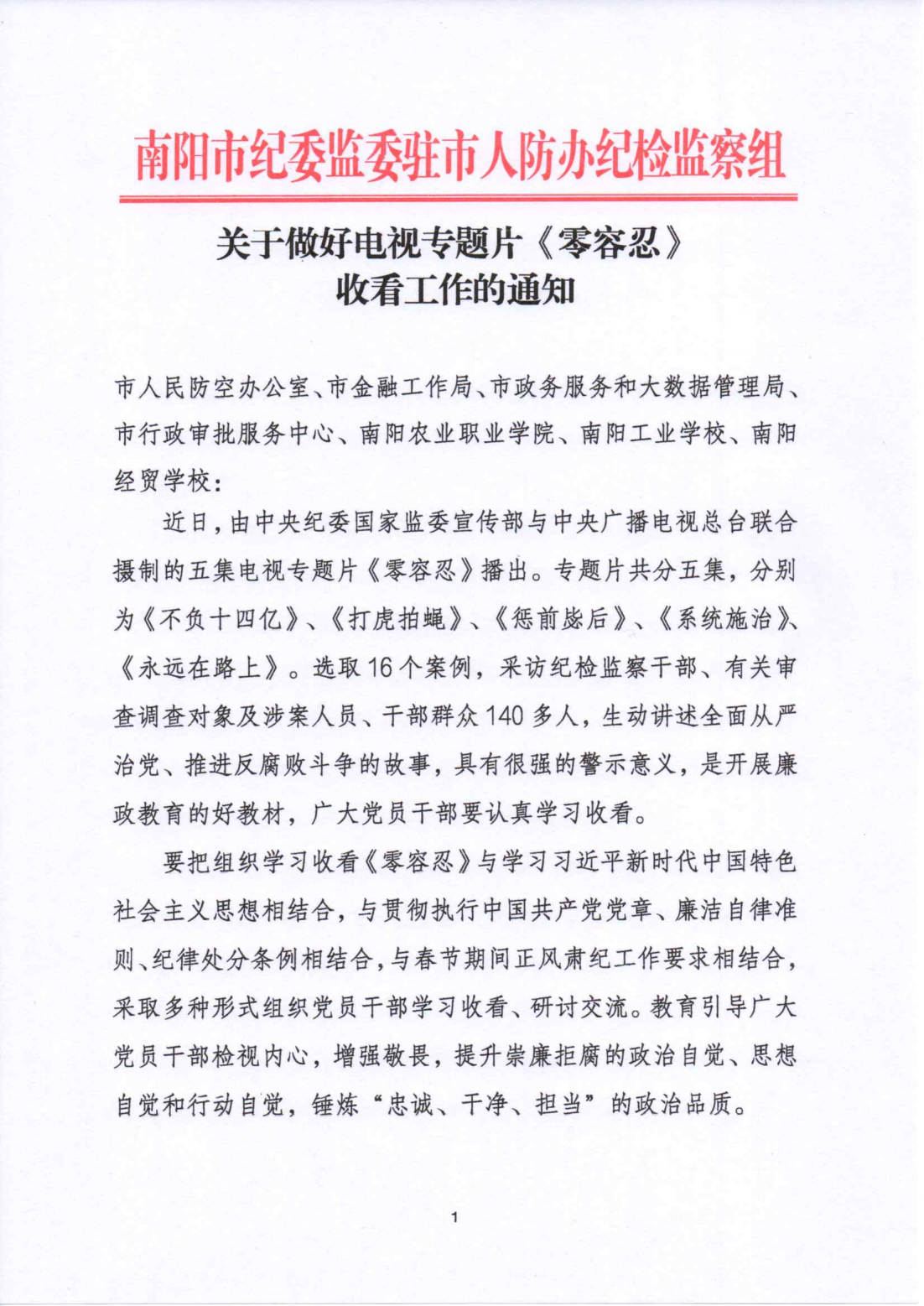 关于做好电视专题片《零容忍》收看工作的通知_00.png