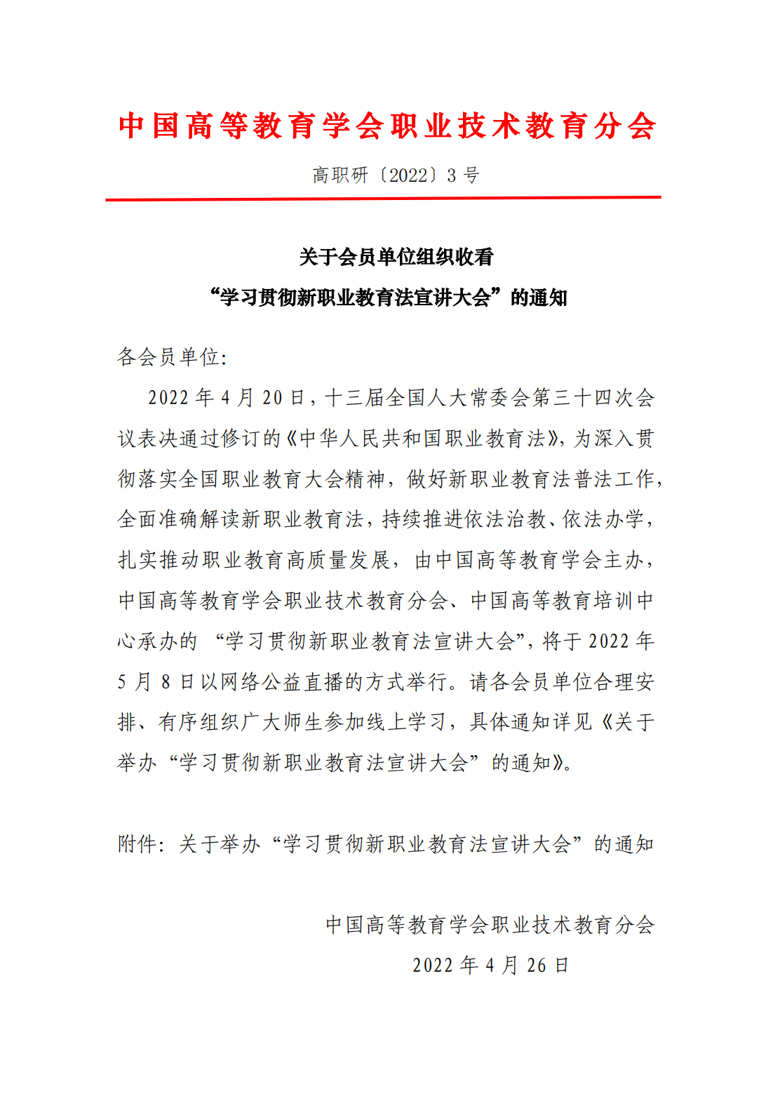 高职研〔2022〕3 号-关于会员单位组织收看”学习贯彻新职业教育法宣讲大会“的通知_00.png