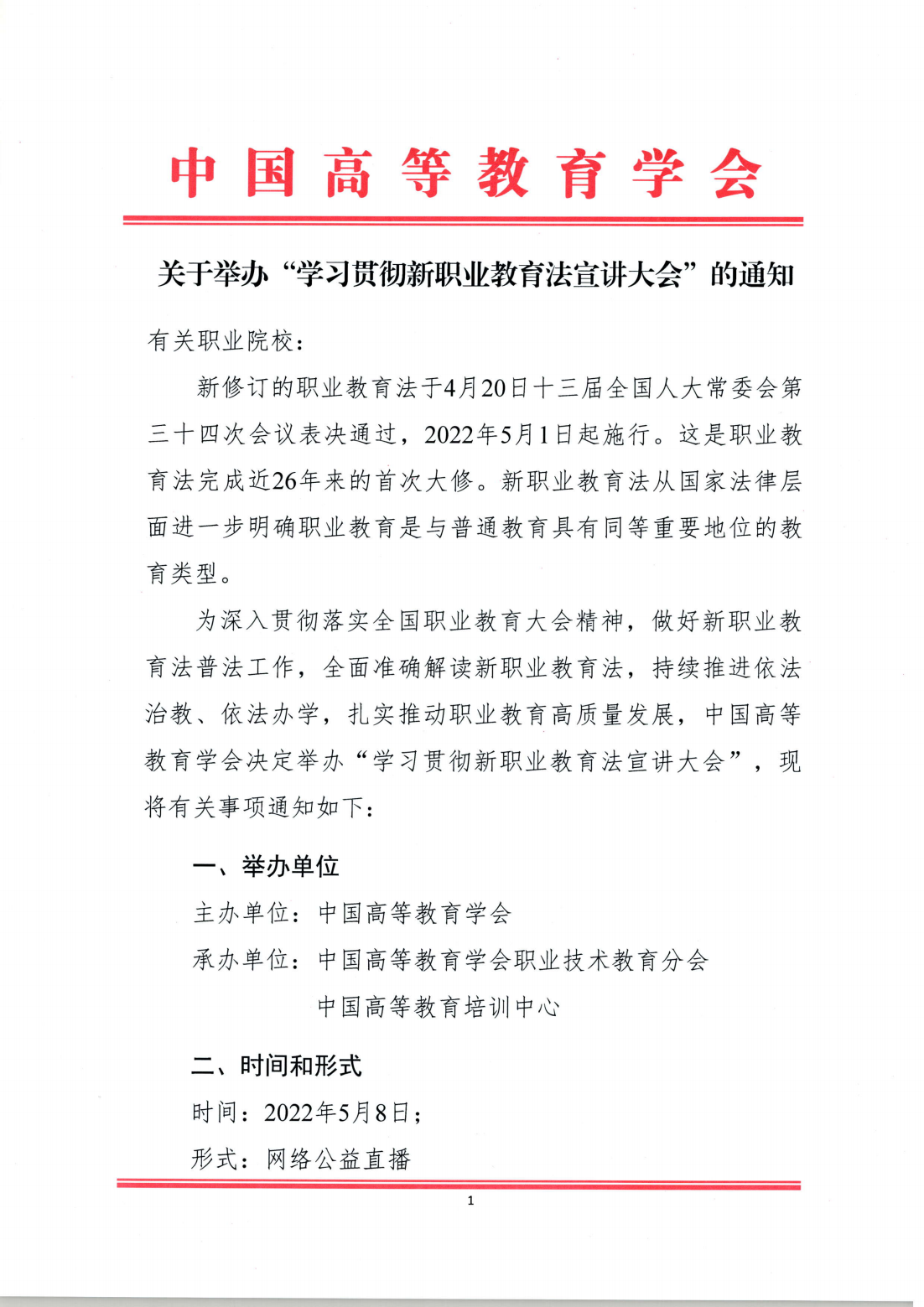 高职研〔2022〕3 号-关于会员单位组织收看”学习贯彻新职业教育法宣讲大会“的通知_01.png