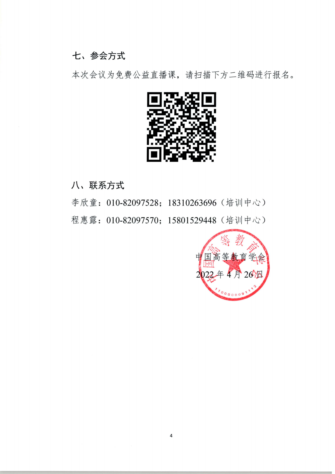 高职研〔2022〕3 号-关于会员单位组织收看”学习贯彻新职业教育法宣讲大会“的通知_04.png