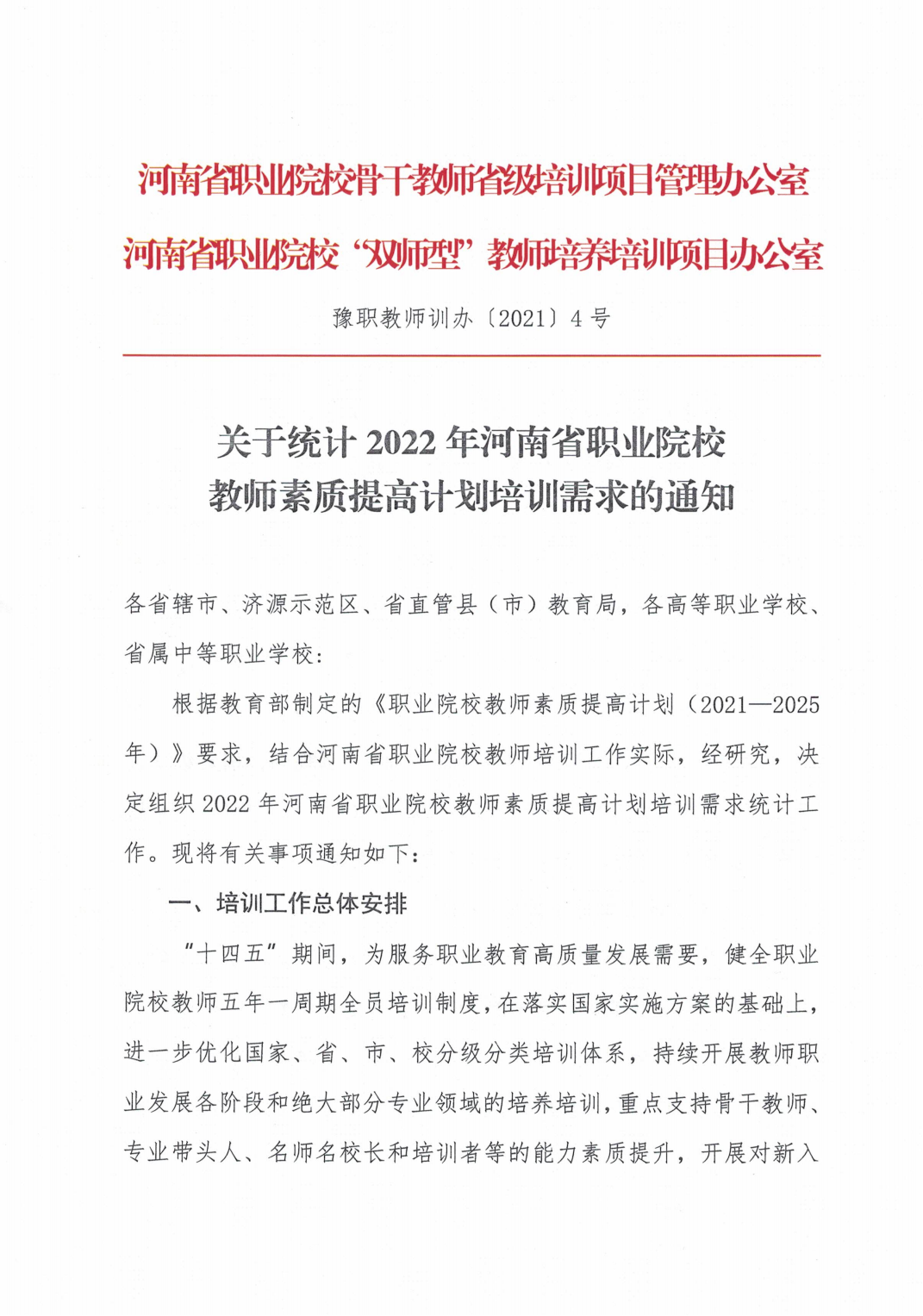 关于统计2022年河南省职业院校教师素质提高计划培训需求的通知_00.png