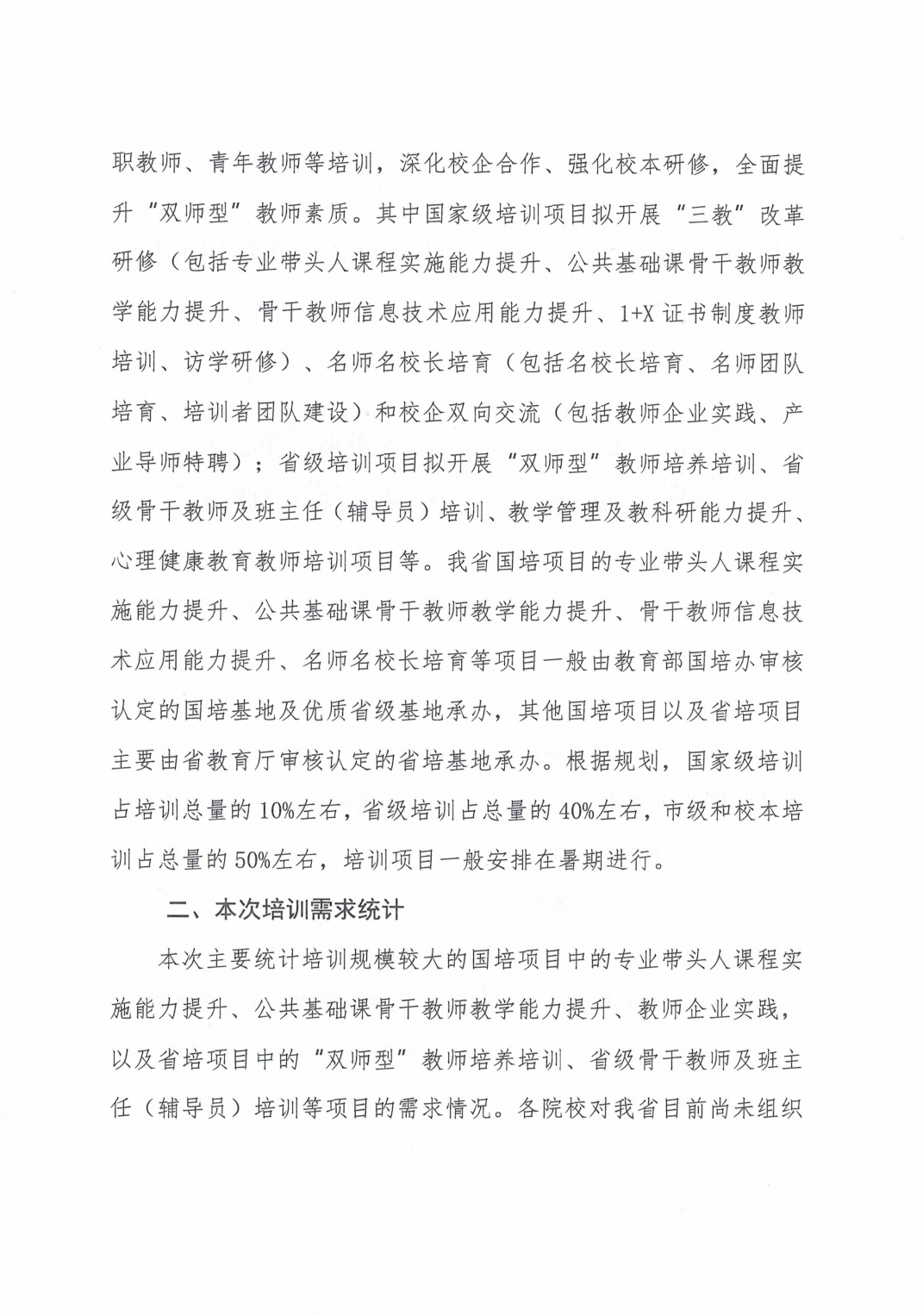 关于统计2022年河南省职业院校教师素质提高计划培训需求的通知_01.png