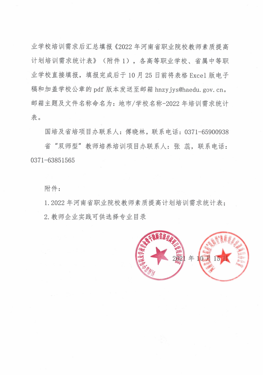 关于统计2022年河南省职业院校教师素质提高计划培训需求的通知_03.png