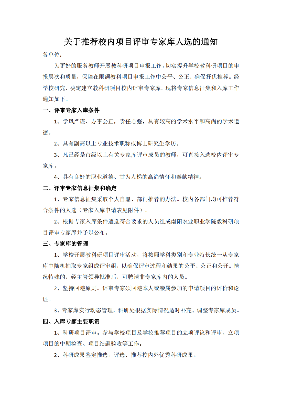 关于推荐校内项目评审专家库人选的通知_00.png