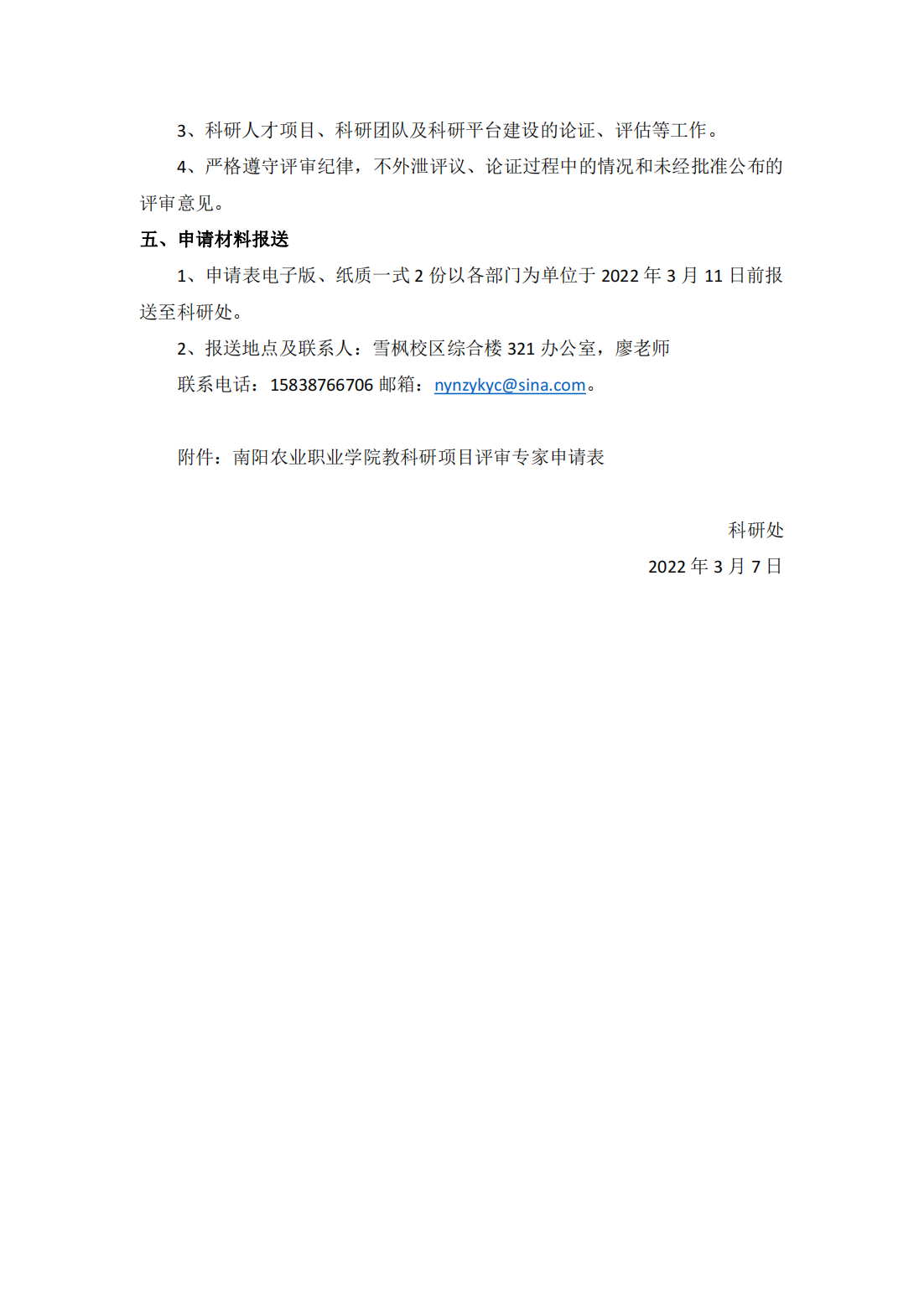 关于推荐校内项目评审专家库人选的通知_01.png