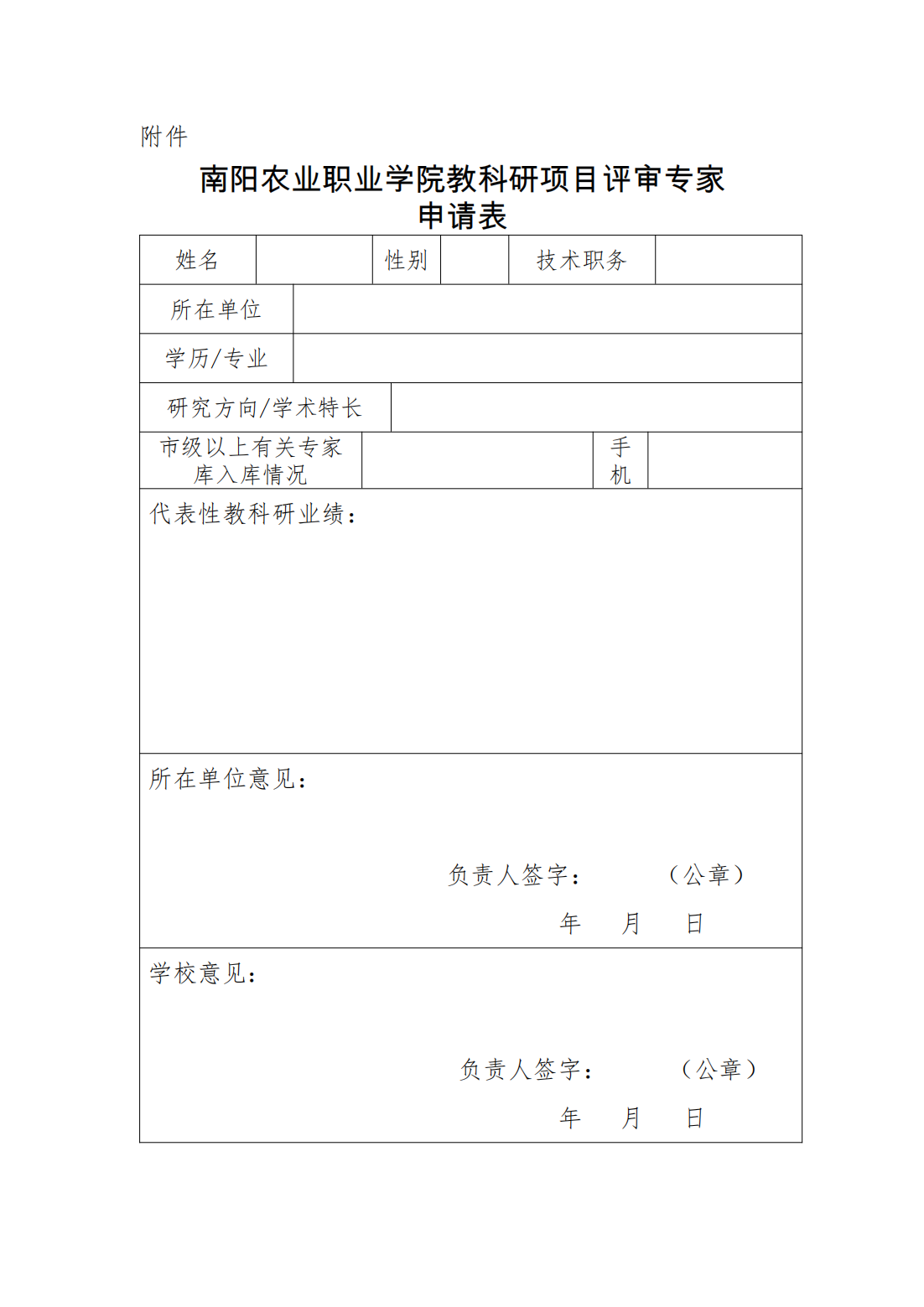 关于推荐校内项目评审专家库人选的通知_02.png