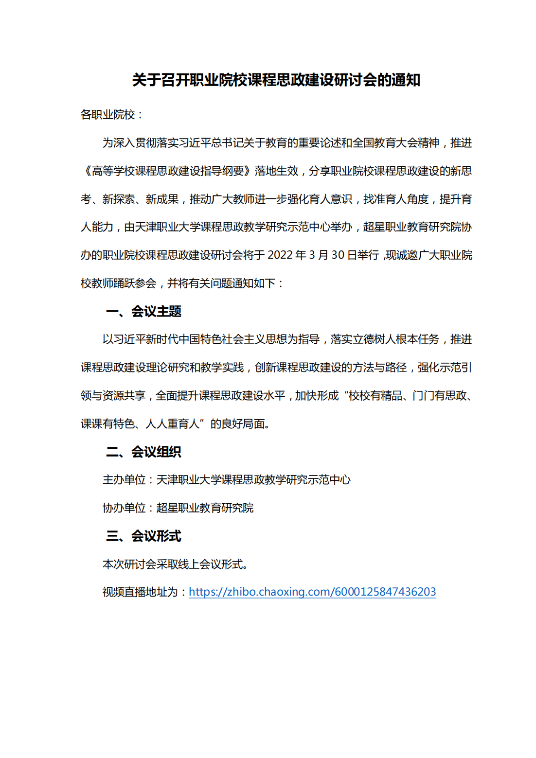 关于召开职业院校课程思政建设研讨会的通知_00.png