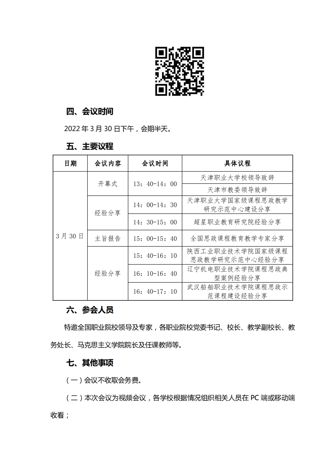 关于召开职业院校课程思政建设研讨会的通知_01.png