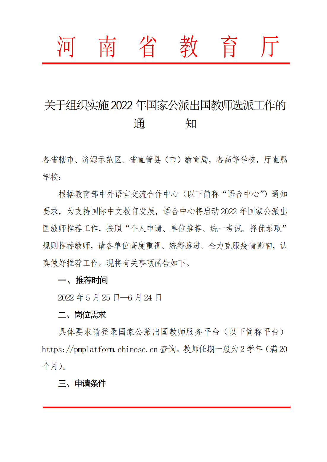 关于组织实施2022年国家公派出国教师选派工作的通知_00.png