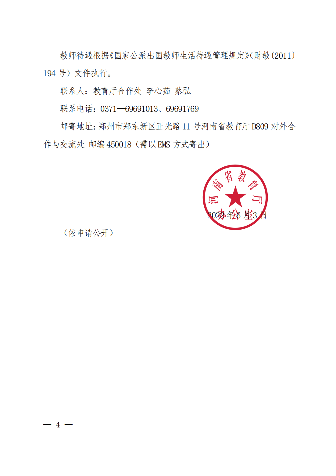 关于组织实施2022年国家公派出国教师选派工作的通知_03.png