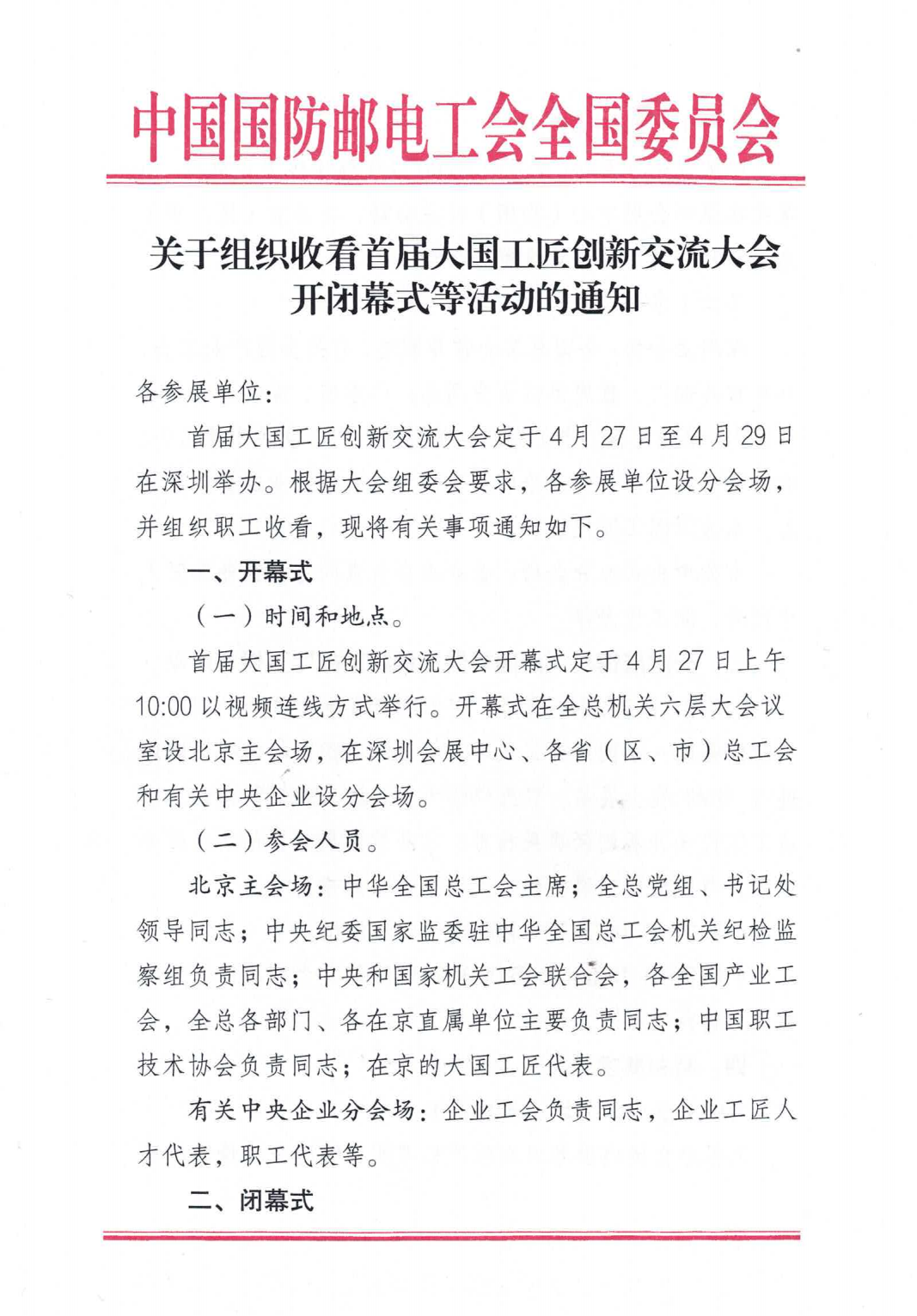 关于组织收看首届大国工匠创新交流大会开闭幕式等活动的通知_00.png