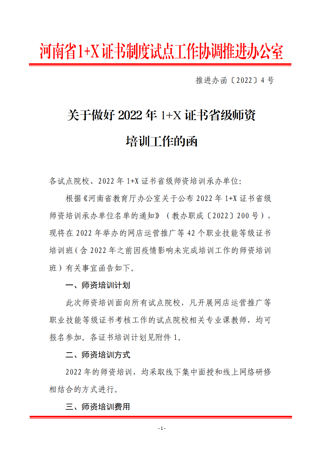 关于做好2022年1+X省级师资培训工作的函（推进办函〔2022〕4号）_00.png