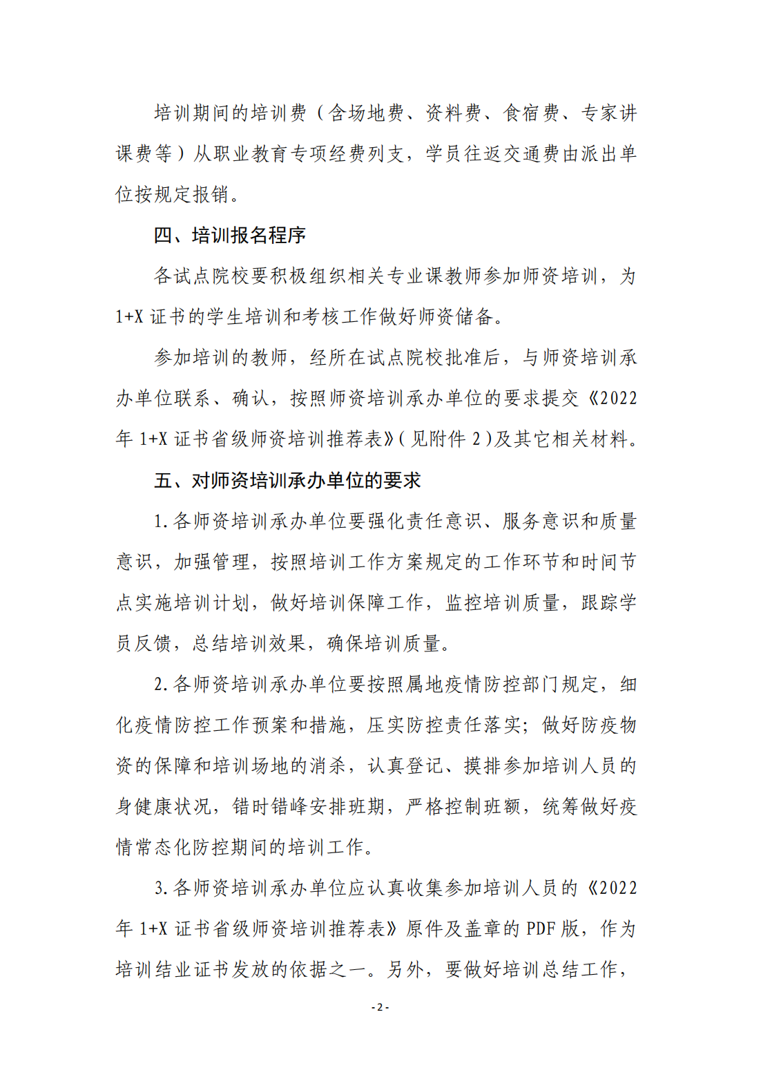 关于做好2022年1+X省级师资培训工作的函（推进办函〔2022〕4号）_01.png