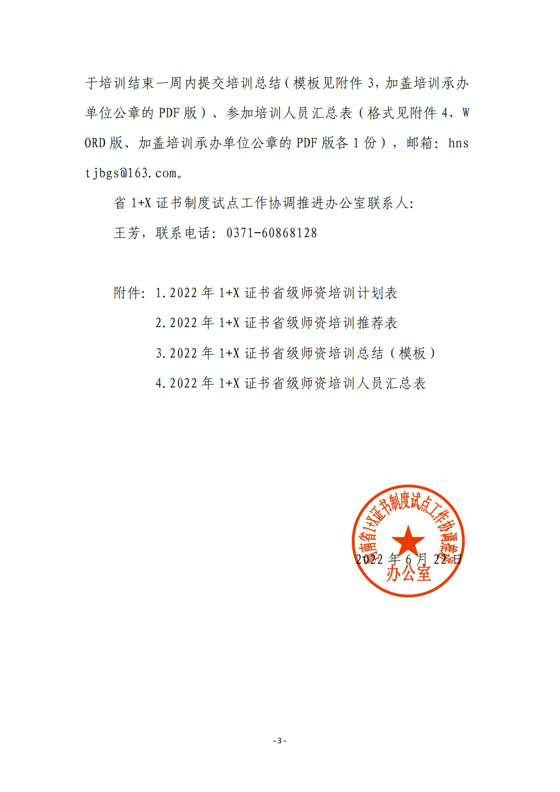 关于做好2022年1+X省级师资培训工作的函（推进办函〔2022〕4号）_02.png