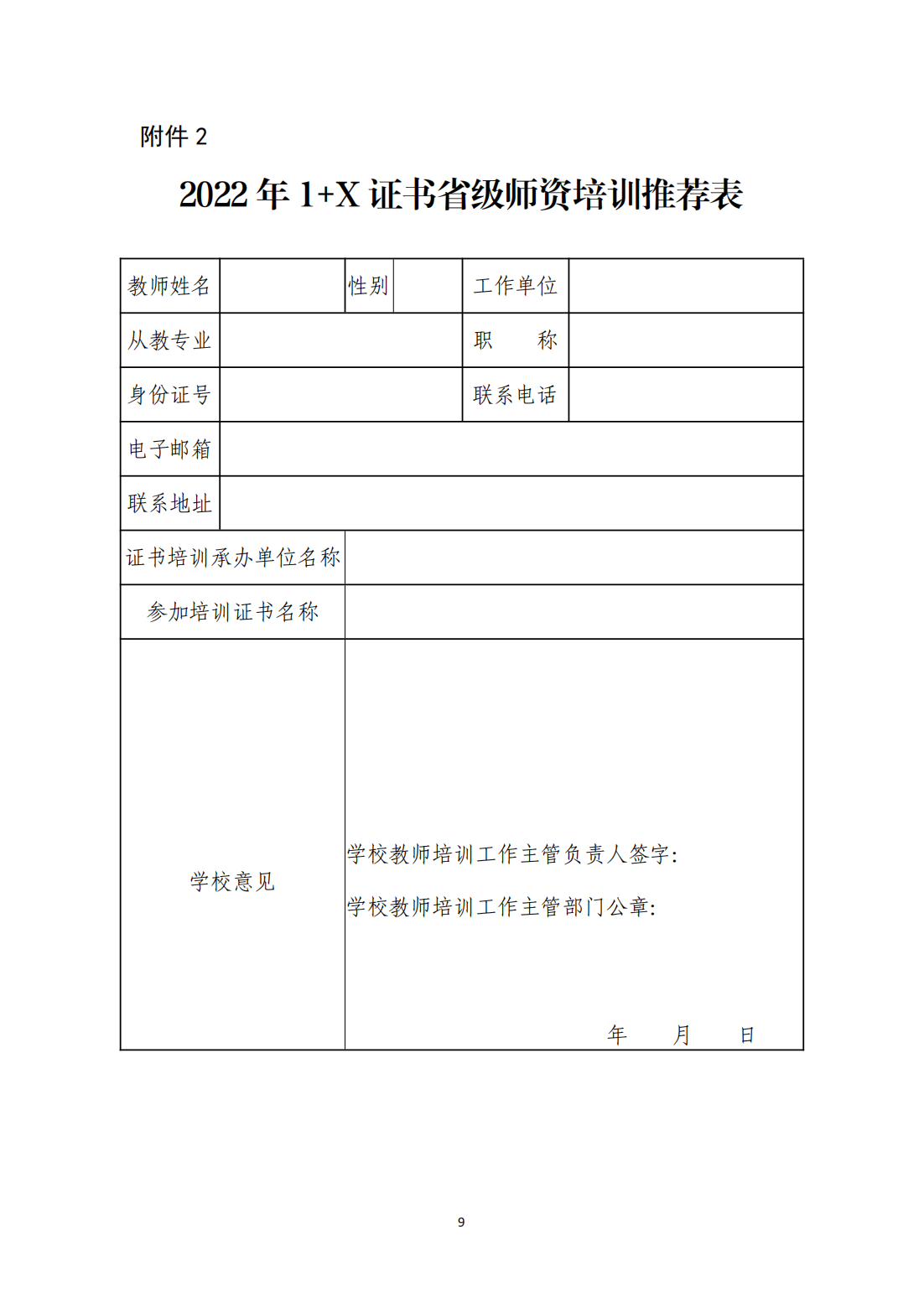 关于做好2022年1+X省级师资培训工作的函（推进办函〔2022〕4号）_08.png