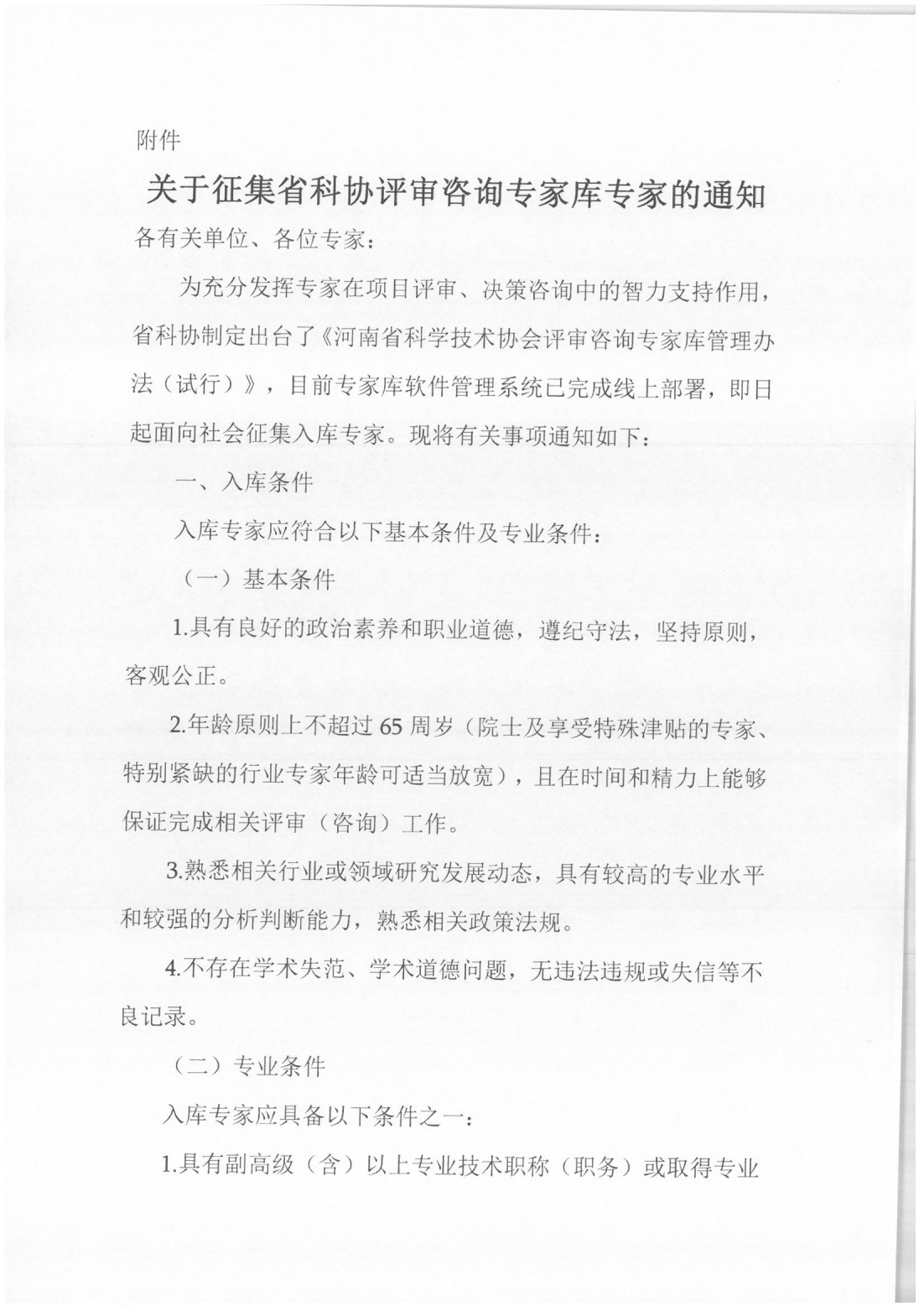 河南省科协征集评审咨询专家库的通知_01.png