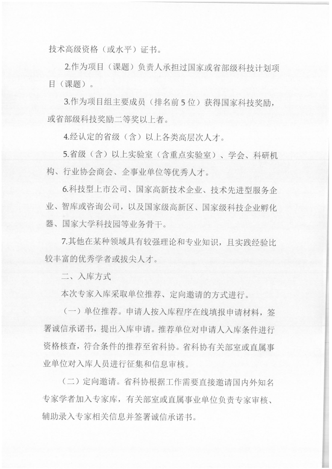 河南省科协征集评审咨询专家库的通知_02.png