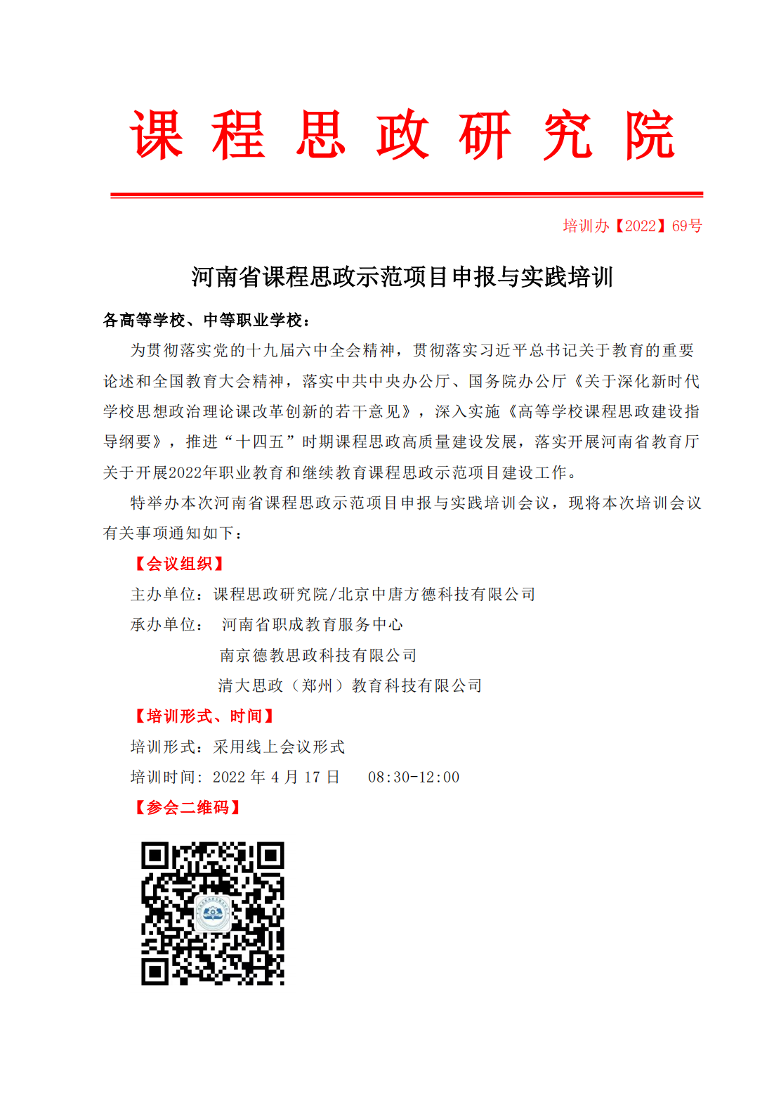 河南省课程思政示范项目申报与实践培训_00.png