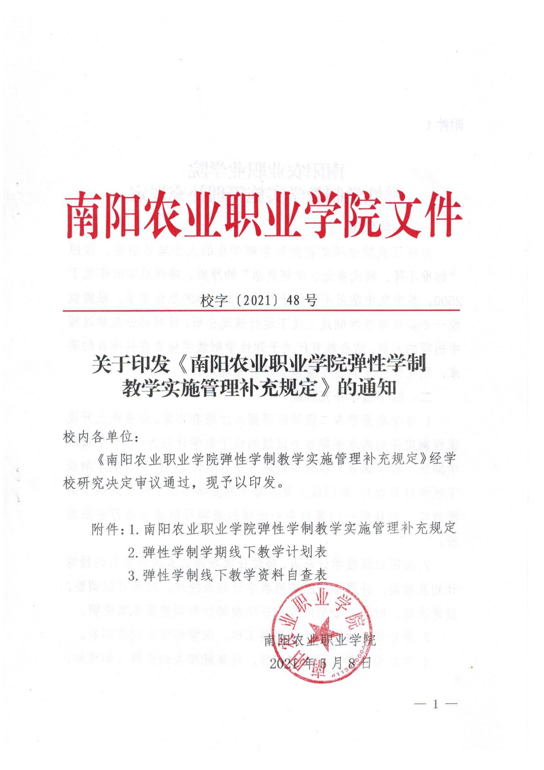 ufc赌注网站弹性学制教学实施管理补充规定_00.png