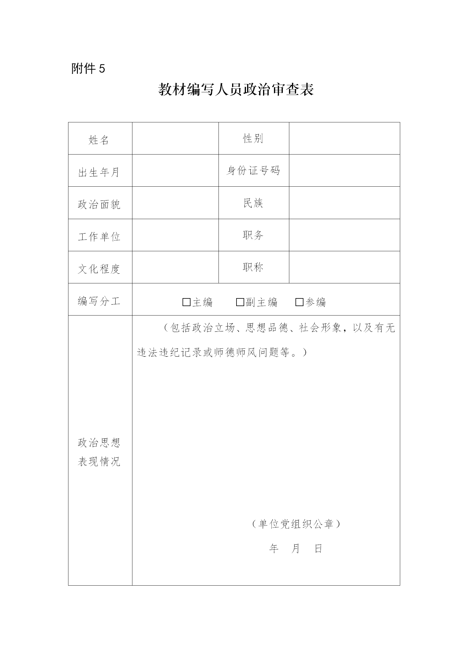 附件5  教材编写人员政治审查表_01.png