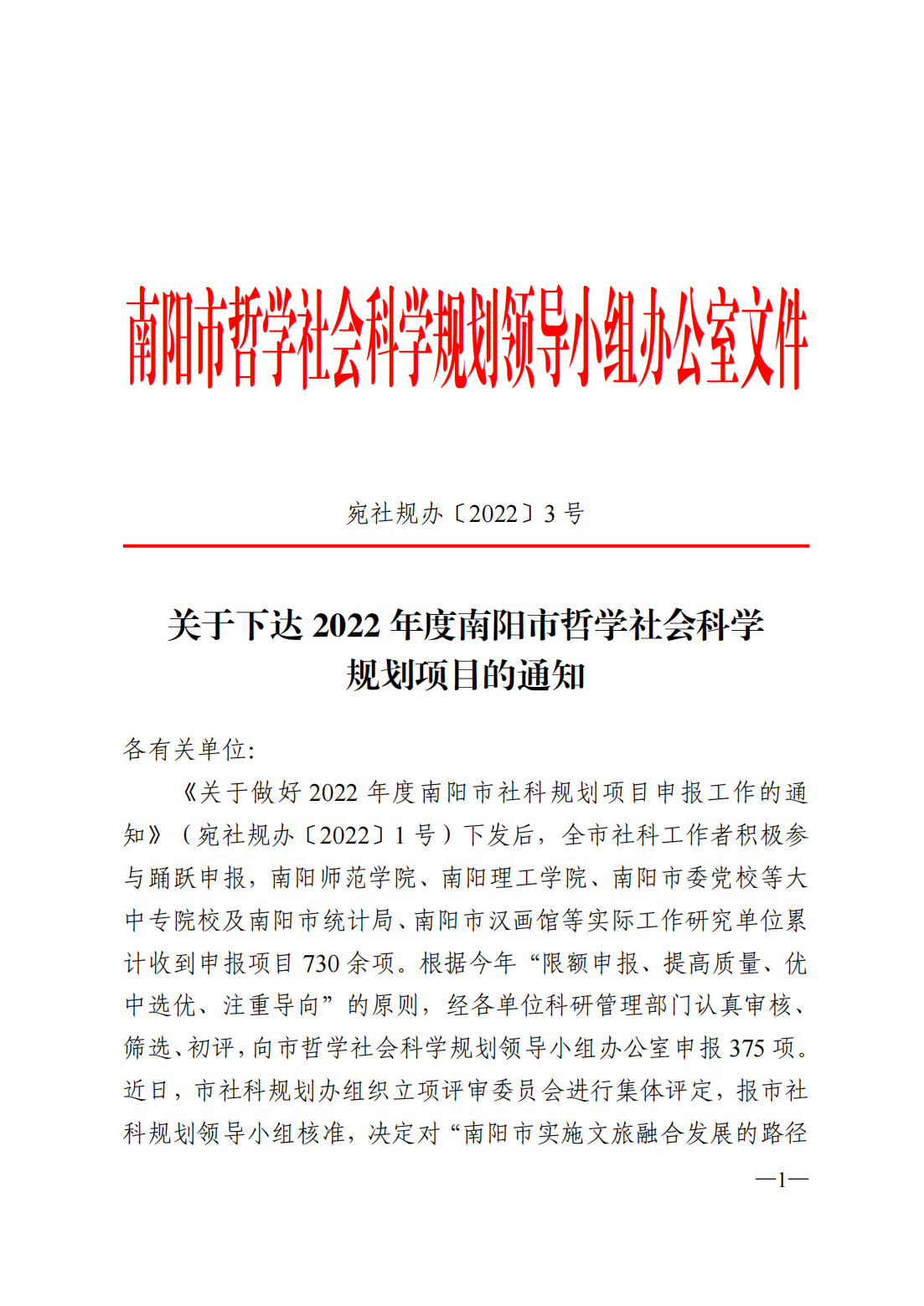 关于下达2022年度南阳市哲学社会科学规划项目的通知_00.png