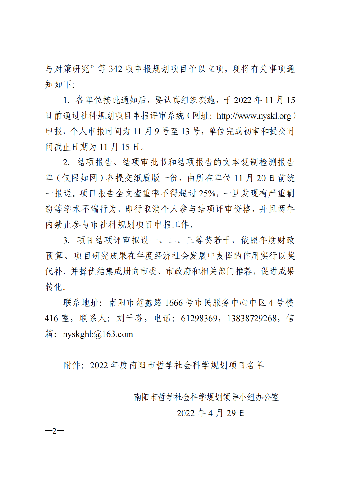 关于下达2022年度南阳市哲学社会科学规划项目的通知_01.png