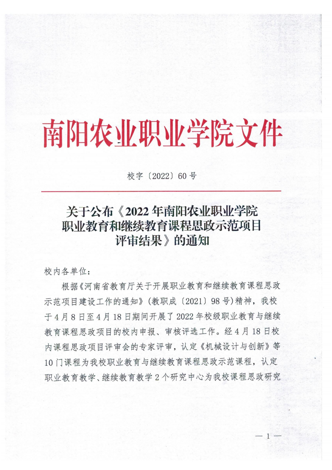 关于公布《2022年ufc赌注网站职业教育和继续教育课程思政示范项目评审结果》的通知_00.png