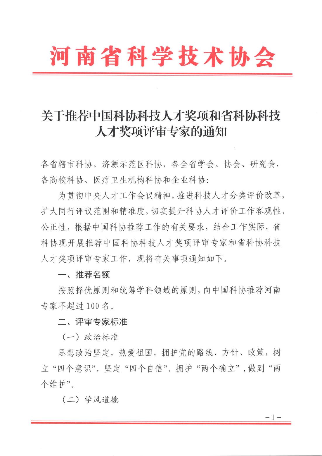 关于推荐中国科协科技人才奖项和省科协科技人才奖项评审专家的通知.PDF_00.jpg