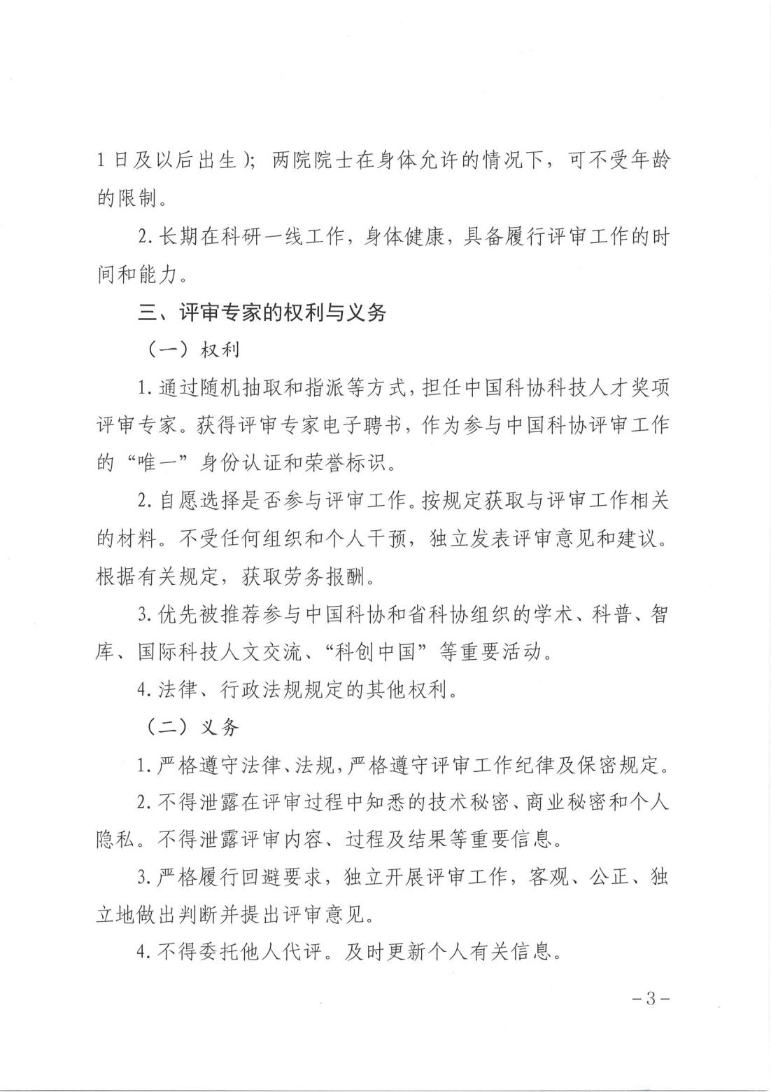 关于推荐中国科协科技人才奖项和省科协科技人才奖项评审专家的通知.PDF_02.jpg