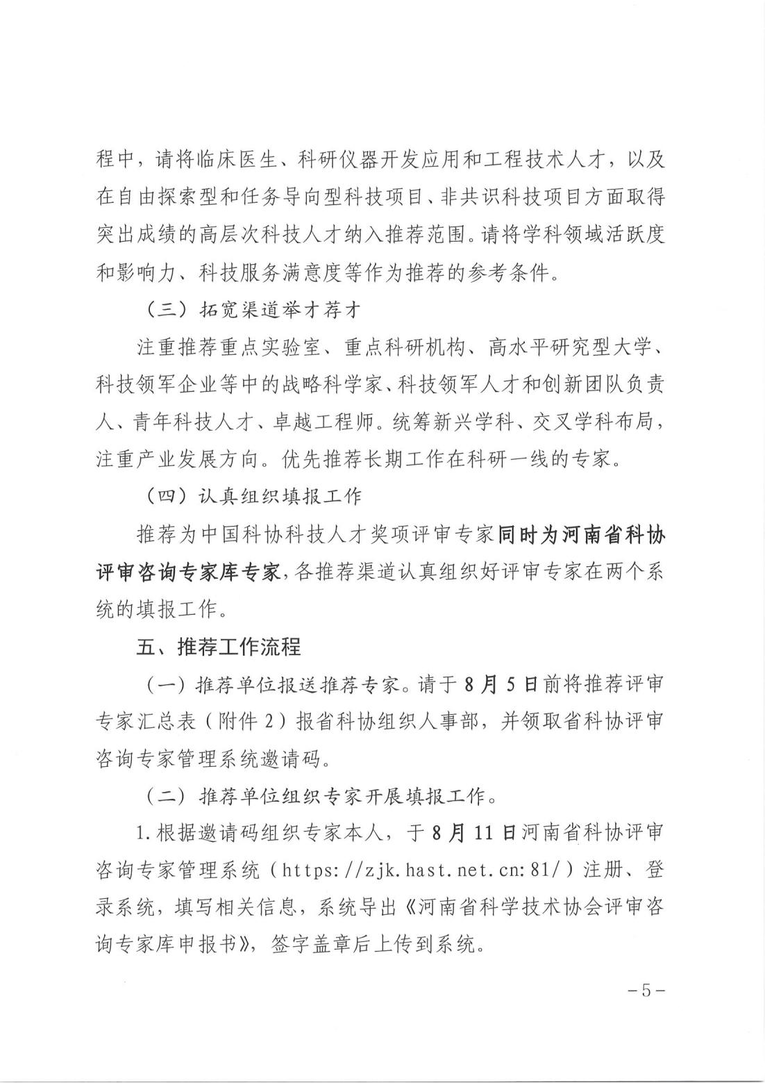 关于推荐中国科协科技人才奖项和省科协科技人才奖项评审专家的通知.PDF_04.jpg