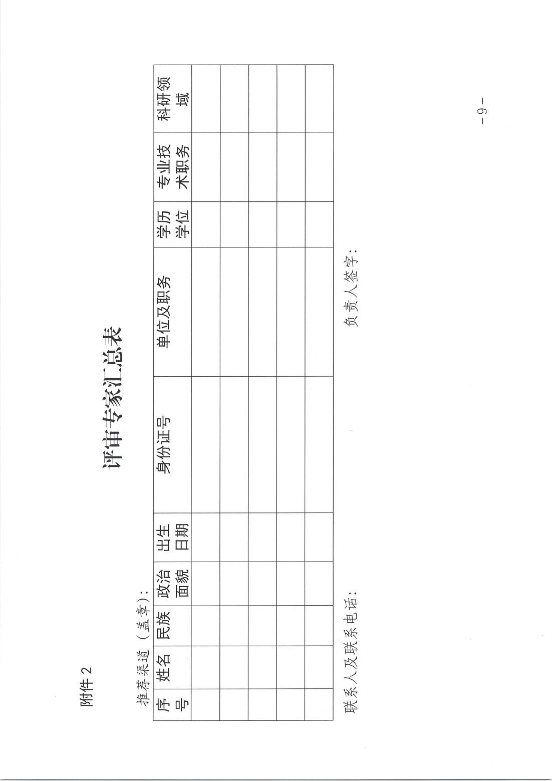 关于推荐中国科协科技人才奖项和省科协科技人才奖项评审专家的通知.PDF_08.jpg